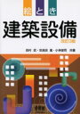 オーム社 建築設備 192P　21cm エトキ　ケンチク　セツビ ヨシムラ，タケル　セラダ，タカシ　コバヤシ，シユンジ