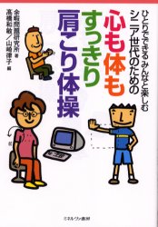 ひとりでできるみんなと楽しむ ミネルヴァ書房 肩こり　体操 137P　21cm シニア　セダイ　ノ　タメ　ノ　ココロ　モ　カラダ　モ　スツキリ　カタコリ　タイソウ　ヒトリ　デ　デキル　ミンナ　ト　タノシム ヨカ／モンダイ／ケンキユウジヨ　タカハシ，カズトシ　ヤマザキ，リツコ