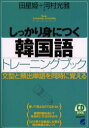 CD　book ベレ出版 朝鮮語 364P　21cm シツカリ　ミ　ニ　ツク　カンコクゴ　トレ−ニング　ブツク　ブンケイ　ト　ヒンシユツ　タンゴ　オ　ドウジ　ニ　オボエル　シ−デイ−　ブツク　CD　BOOK チヨン，ソンヒ　カワムラ，ミツマサ