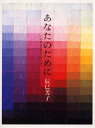 【3980円以上送料無料】あなたのために いのちを支えるスープ/辰巳芳子/著
