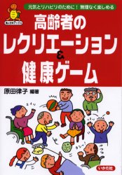 【3980円以上送料無料】高齢者のレクリエーション＆健康ゲーム 元気とリハビリのために！無理なく楽しめる／原田律子／編著