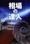 【送料無料】相場の達人　常勝のカオス思考／ビル・ウィリアムズ／著　小林直樹／監訳　現代システム運用研究会／訳