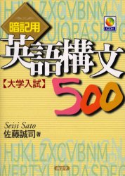 【3980円以上送料無料】暗記用英語構文500 大学入試／佐藤誠司／著