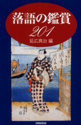 【3980円以上送料無料】落語の鑑賞201／二村文人／著　中込重明／著　延広真治／編