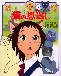 【3980円以上送料無料】猫の恩返し／柊あおい／原作 森田宏幸／監督 宮崎駿／企画