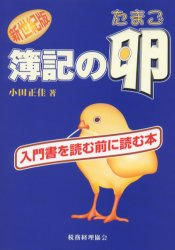 Other - 【3980円以上送料無料】簿記の卵／小田正佳／著