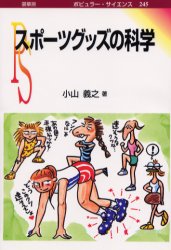 【3980円以上送料無料】スポーツグッズの科学／小山義之／著