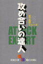 【3980円以上送料無料】攻め合いの達人/