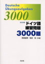 【3980円以上送料無料】ドイツ語練習問題3000題/尾崎盛景/共著 稲田拓/共著