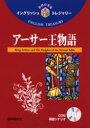 【3980円以上送料無料】アーサー王物語/須原和男/訳注