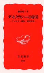 【3980円以上送料無料】デモクラシーの帝国 アメリカ 戦争 現代世界／藤原帰一／著