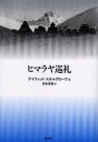 【3980円以上送料無料】ヒマラヤ巡礼 新装/デイヴィッド・スネルグローヴ/著 吉永定雄/訳