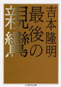 ちくま学芸文庫 筑摩書房 親鸞 238P　15cm サイゴ　ノ　シンラン　チクマ　ガクゲイ　ブンコ ヨシモト，タカアキ