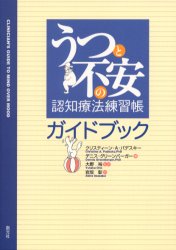 【3980円以上送料無料】うつと不安の認知療法練習帳ガイドブック／クリスティーン・A．パデスキー／著..