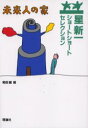 【3980円以上送料無料】未来人の家／星新一／作　和田誠／絵