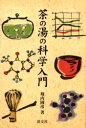 【3980円以上送料無料】茶の湯の科学入門/堀内国彦/著