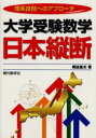 【3980円以上送料無料】大学受験数学日本縦断 理系良問へのアプローチ/橋詰富夫/著