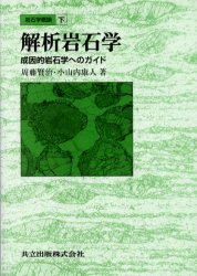 【送料無料】岩石学概論　下／周藤賢治／著　小山内康人／著