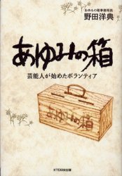 【3980円以上送料無料】あゆみの箱 芸能人が始めたボランティア/野田洋典/著
