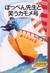 岩波少年文庫　100 岩波書店 261P　18cm ポツペン　センセイ　ト　ワラウ　カモメゴウ　イワナミ　シヨウネン　ブンコ　100 フナザキ，ヨシヒコ