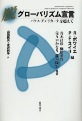 脱グローバリズム宣言　パクス・アメリカーナを超えて／R．ボワイエ／編　P‐F．スイリ／編　青木昌彦／〔ほか〕著　山田鋭夫／訳　渡辺純子／訳