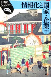 【3980円以上送料無料】情報化と国家・企業／石井寛治／著