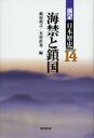 【送料無料】展望日本歴史 14/紙屋 敦之 他編