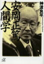 安岡正篤人間学／神渡良平／〔著〕