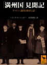 講談社学術文庫　1567 講談社 満州／歴史（1932／45） 252P　15cm マンシユウコク　ケンブンキ　リツトン　チヨウサダン　ドウコウキ　コウダンシヤ　ガクジユツ　ブンコ　1567 シユネ−，ハインリツヒ　SCHNEE，HEINRICH　カナモリ，セイヤ