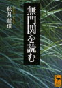 【3980円以上送料無料】無門関を読む/秋月竜 /〔著〕
