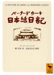 【3980円以上送料無料】バーナード・リーチ日本絵日記/バーナード・リーチ/〔著〕 柳宗悦/訳 水尾比呂志/補訳