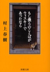 もし僕らのことばがウィスキーであったなら 【3980円以上送料無料】もし僕らのことばがウィスキーであったなら／村上春樹／著