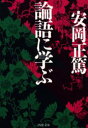 【3980円以上送料無料】論語に学ぶ／安岡正篤／著