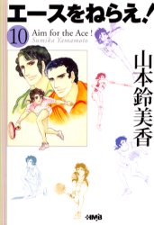 ホーム社漫画文庫 ホーム社 327P　16cm エ−ス　オ　ネラエ　10　ホ−ムシヤ　マンガ　ブンコ ヤマモト，スミカ
