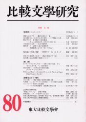 【送料無料】比較文學研究　　80／東大比較文學曾　編