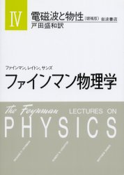 【送料無料】ファインマン物理学　4／ファインマン／〔著〕　レイトン／〔著〕　サンズ／〔著〕