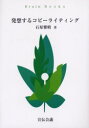 【3980円以上送料無料】発想するコピーライティング/石原雅晴/著