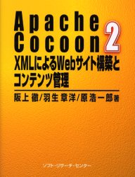 【3980円以上送料無料】Apache　Cocoon　2　XMLによるWebサイト構築とコンテンツ管理／阪上徹／著　羽生章洋／著　原浩一郎／著