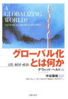 【3980円以上送料無料】グローバル化とは何か　文化・経済・政治／デヴィッド・ヘルド／編　中谷義和／監訳　高嶋正晴／〔ほか〕訳