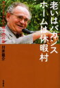 【3980円以上送料無料】老いはバカンス ホームは休暇村 グロードさんと旭ケ岡の家/川井竜介/著