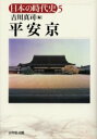 【3980円以上送料無料】日本の時代史 5/石上英一/〔ほか〕企画編集委員