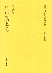 Social Science - 【送料無料】文化人の見た近代アジア　4　復刻／竹松良明／監修