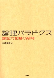 二見書房 論理学　逆理（数学） 206P　21cm ロンリ　パラドクス　ロンシヨウリヨク　オ　ミガク　キユウジユウキユウモン ミウラ，トシヒコ