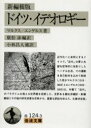 【3980円以上送料無料】ドイツ・イデオロギー/マルクス/著 エンゲルス/著 広松渉/編訳 小林昌人/補訳