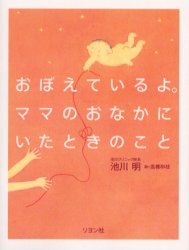 リヨン社 胎児 78P　17cm オボエテ　イルヨ　ママ　ノ　オナカ　ニ　イタ　トキ　ノ　コト イケガワ，アキラ