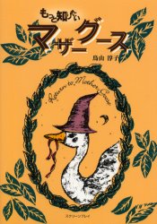 【3980円以上送料無料】もっと知りたいマザーグース／鳥山淳子／著