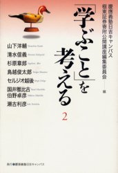 【3980円以上送料無料】「学ぶこと」を考える　2／慶応義塾日吉キャンパス極東証券寄附公開講座編集委員会／編　山下洋輔／〔ほか〕著