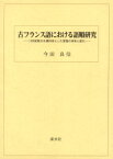 【送料無料】古フランス語における語順研究　13世紀散文を資料体とした言語の体系と変化／今田良信／著