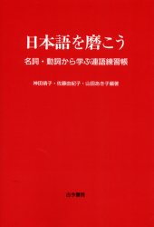【3980円以上送料無料】日本語を磨こう 名詞・動詞から学ぶ連語練習帳/神田靖子/編著 佐藤由紀子/編著 山田あき子/編著