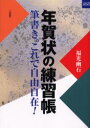 【3980円以上送料無料】年賀状の練習帳 筆書き。これで自由自在！／福光幽石／著